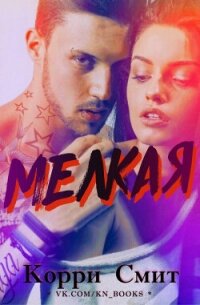 Мелкая (ЛП) - Смит Корри (книга читать онлайн бесплатно без регистрации TXT, FB2) 📗