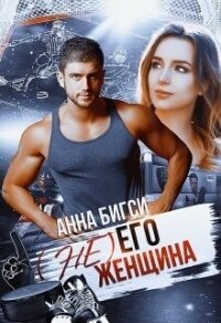 ( Не) его женщина (СИ) - Бигси Анна (библиотека книг .TXT, .FB2) 📗