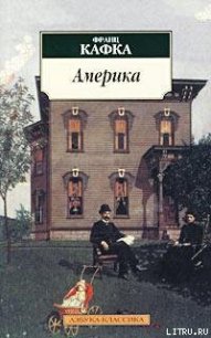 Америка (Пропавший без вести) - Кафка Франц (читать книги онлайн бесплатно серию книг txt) 📗