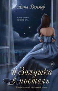 #Zолушка в постель (СИ) - Веммер Анна (читать книги без сокращений TXT, FB2) 📗