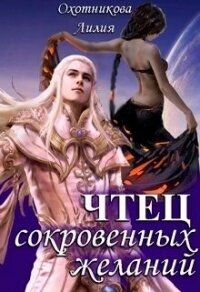 Чтец сокровенных желаний (СИ) - Охотникова Лилия (книги онлайн полные версии бесплатно .txt, .fb2) 📗