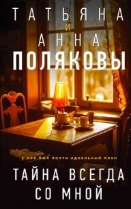 Тайна всегда со мной - Полякова Татьяна Васильевна (читать книги бесплатно полные версии .TXT, .FB2) 📗