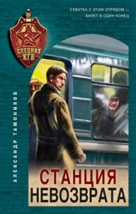 Станция невозврата - Тамоников Александр (книги онлайн бесплатно .txt, .fb2) 📗