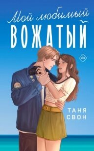 Мой любимый вожатый - Свон Таня (книги без регистрации бесплатно полностью сокращений txt, fb2) 📗