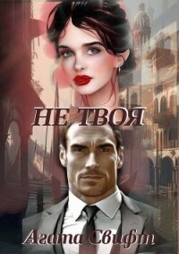 Не твоя (СИ) - Свифт Агата (книги регистрация онлайн бесплатно txt, fb2) 📗