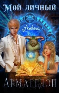 Мой личный Армагедон (СИ) - Арсеньева Аселина (мир бесплатных книг txt, fb2) 📗