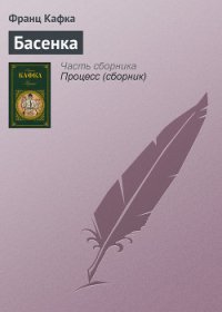 Басенка - Кафка Франц (книги полные версии бесплатно без регистрации txt) 📗