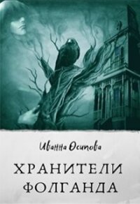 Хранители Фолганда (СИ) - Осипова Иванна (книги онлайн txt, fb2) 📗