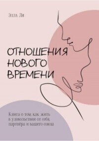 Отношения нового времени. Книга о том, как жить в удовольствии от себя, партнёра и вашего союза - Ли Элла (список книг .txt, .fb2) 📗