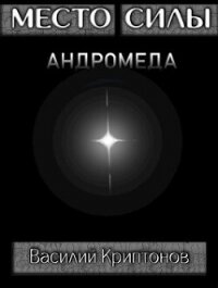 Место Силы 4. Андромеда (СИ) - Криптонов Василий (читаем книги онлайн бесплатно полностью TXT, FB2) 📗