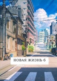 Новая жизнь 6 (СИ) - Хонихоев Виталий (чтение книг .txt, .fb2) 📗