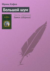 Большой шум - Кафка Франц (читаем книги онлайн бесплатно полностью txt) 📗