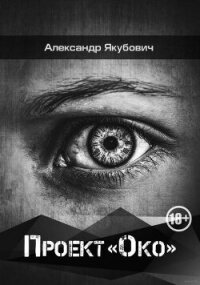 Проект «Око» - Якубович Александр (книги без сокращений TXT, FB2) 📗