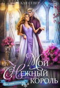 Мой снежный король (СИ) - Север Кая (книги без сокращений .TXT, .FB2) 📗