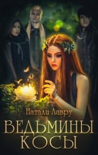 Ведьмины косы (СИ) - Лавру Натали (книги без регистрации бесплатно полностью .TXT, .FB2) 📗