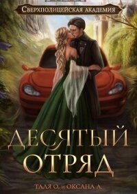 Десятый отряд - Орлова Тальяна (библиотека книг .TXT, .FB2) 📗