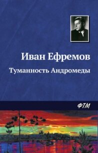 Туманность Андромеды - Ефремов Иван Антонович (читать полные книги онлайн бесплатно .txt, .fb2) 📗