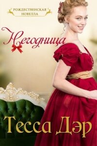 Негодница - Дэр Тесса (бесплатные онлайн книги читаем полные версии .TXT, .FB2) 📗