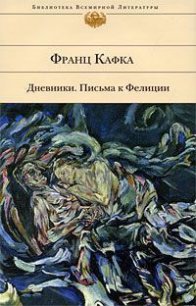 Дневники - Кафка Франц (первая книга .TXT) 📗