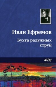 Бухта радужных струй - Ефремов Иван Антонович (библиотека электронных книг .txt, .fb2) 📗