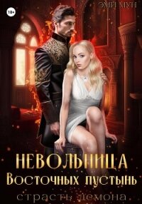 Невольница Восточных пустынь. Страсть демона - Мун Эми (версия книг .TXT, .FB2) 📗