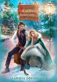 Бедовый месяц (СИ) - Ефиминюк Марина Владимировна (книги серии онлайн TXT, FB2) 📗