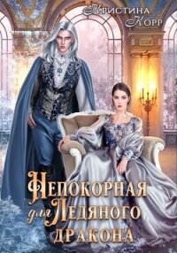 Непокорная для ледяного дракона - Корр Кристина (электронную книгу бесплатно без регистрации .TXT, .FB2) 📗