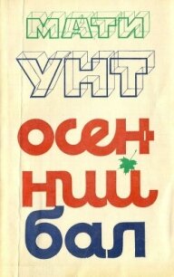Осенний бал - Унт Мати Аугустович (электронные книги без регистрации .txt, .fb2) 📗