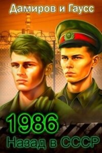 Назад в СССР 1986. Книга 6 (СИ) - Гаусс Максим (книги онлайн бесплатно серия .txt, .fb2) 📗