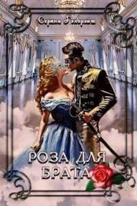 Роза для брата (СИ) - Кириллова Наталья Юрьевна (лучшие книги онлайн .TXT, .FB2) 📗