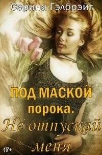 Под маской порока 2. Не отпускай меня (СИ) - Кириллова Наталья Юрьевна (книги онлайн бесплатно txt, fb2) 📗