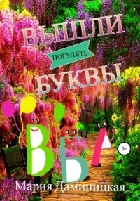 Вышли буквы погулять - Даминицкая Мария (е книги txt, fb2) 📗