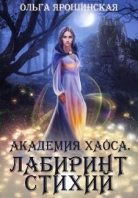 Академия хаоса. Лабиринт стихий - Ярошинская Ольга (читаем книги онлайн без регистрации TXT, FB2) 📗