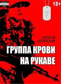 Группа крови на рукаве. Том III (СИ) - Вязовский Алексей (читать книги .txt, .fb2) 📗