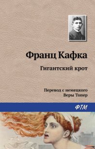 Гигантский крот - Кафка Франц (книги серии онлайн .TXT) 📗