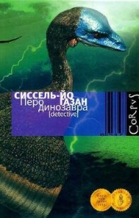 Перо динозавра - Газан Сиссель-Йо (прочитать книгу txt, fb2) 📗