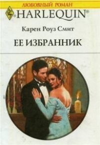 Ее избранник - Смит Карен Роуз (читать книги онлайн полностью без сокращений txt, fb2) 📗