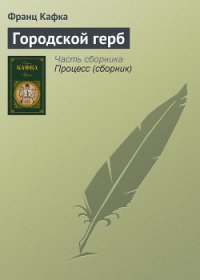 Городской герб - Кафка Франц (читать книги полные .TXT) 📗