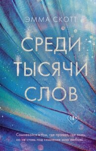 Среди тысячи слов - Скотт Эмма (читать книги онлайн полностью без регистрации .txt, .fb2) 📗