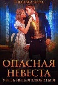 Опасная невеста. Убить нельзя влюбиться (СИ) - Фокс Элинара (лучшие книги читать онлайн бесплатно TXT, FB2) 📗