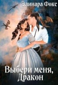 Ты мой, Дракон&#33; (СИ) - Фокс Элинара (читать лучшие читаемые книги .TXT, .FB2) 📗