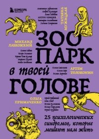 Зоопарк в твоей голове. 25 психологических синдромов, которые мешают нам жить - Мужицкая Татьяна (книги полностью .txt, .fb2) 📗