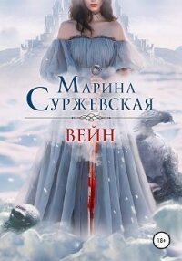 Вейн - Суржевская Марина "Эфф Ир" (читаем книги .txt, .fb2) 📗