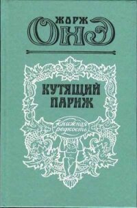 Кутящий Париж - Онэ Жорж (электронные книги без регистрации TXT, FB2) 📗