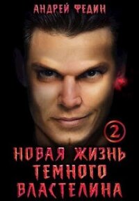 Новая жизнь темного властелина. Часть 2 (СИ) - Федин Андрей (книги полные версии бесплатно без регистрации .TXT, .FB2) 📗