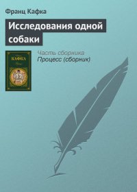 Исследования одной собаки - Кафка Франц (бесплатные серии книг .TXT) 📗