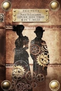 Элиза Хеммильтон. Происшествие в Ист-Энде - Рина Лин (читать книги онлайн без txt, fb2) 📗