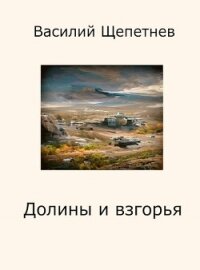 Долины и взгорья (СИ) - Щепетнёв Василий (бесплатная регистрация книга TXT, FB2) 📗