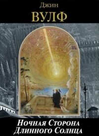 Ночная Сторона Длинного Солнца - Вулф Джин Родман (читать книги без .txt, .fb2) 📗