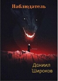 Наблюдатель (СИ) - Широков Даниил (книги онлайн без регистрации полностью TXT, FB2) 📗